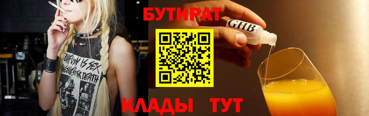Бутират Butirat Холмск